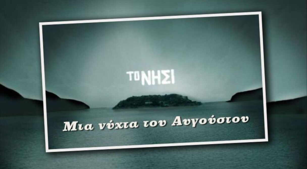 Mia Nihta Tou Avgoustou