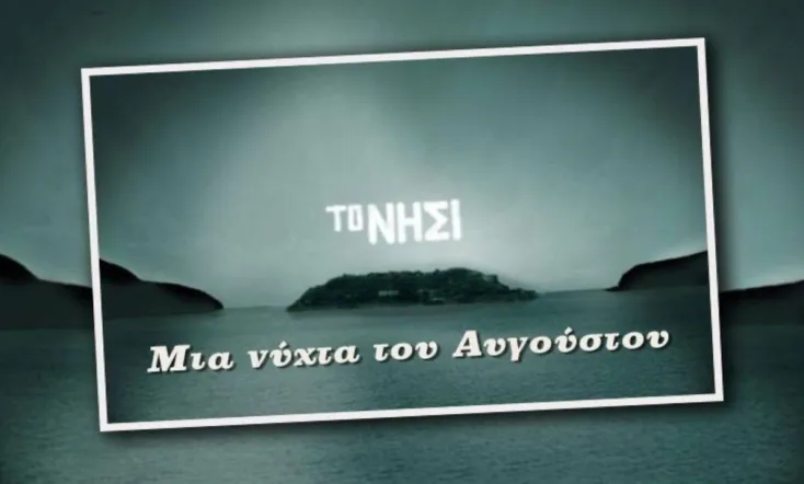 Mia Nihta Tou Avgoustou