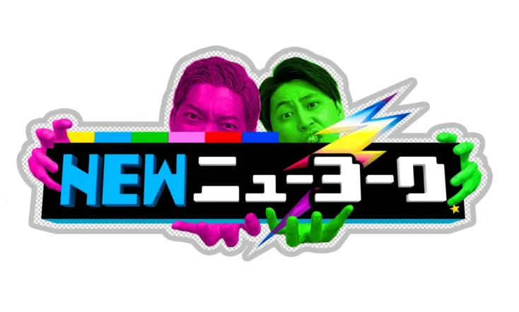NEWニューヨーク