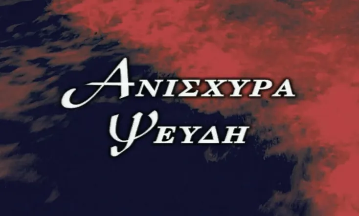 Ανίσχυρα Ψεύδη