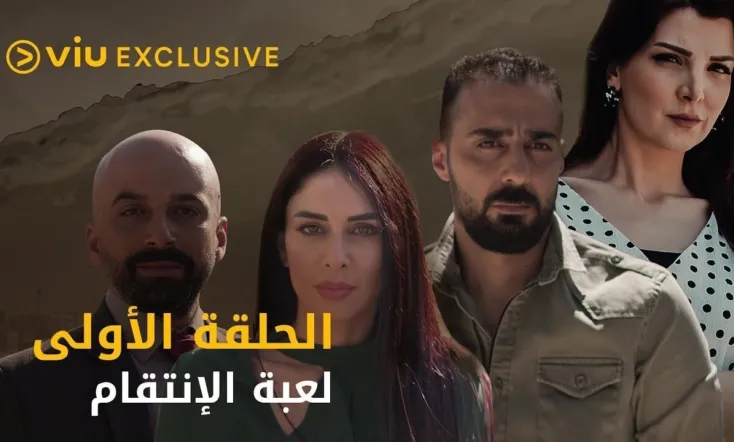 لعبة الانتقام