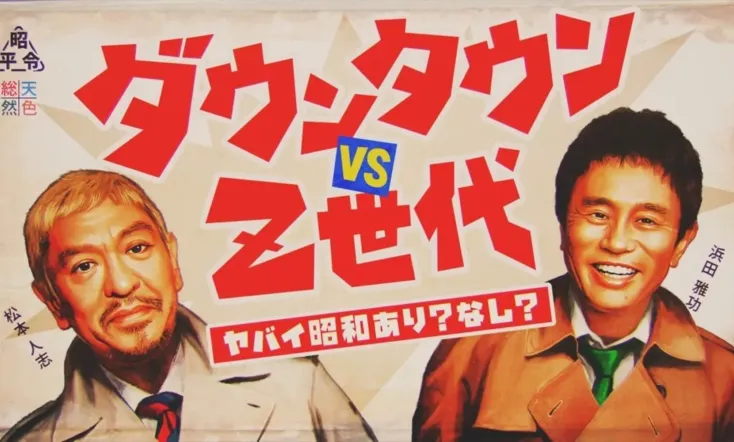 ダウンタウンのヤバイ昭和の世界