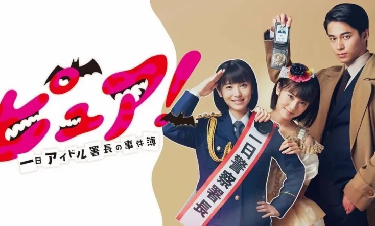 Pure! ~ One-day idol director's case book ~