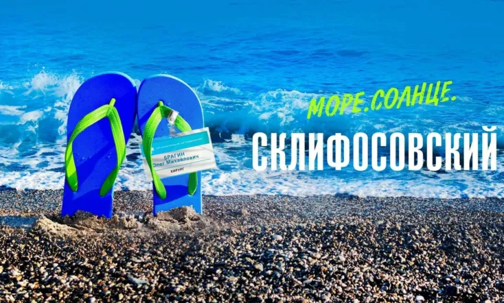 Sea. Sun. Sklifosovsky