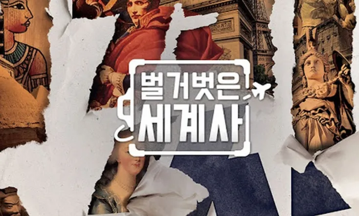 Seol Min-seok's Naked World History