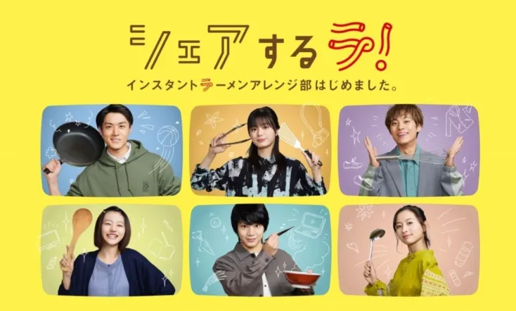 Share La! Instant Ramen Arrangement Department Has Begun.