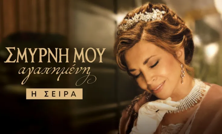 Smyrna my Beloved: The Series