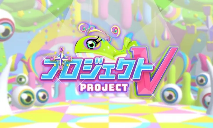 プロジェクトV