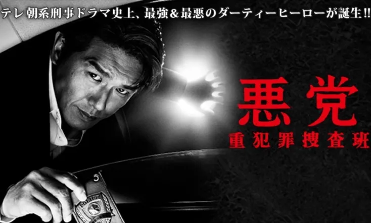 Villain - Felony investigation team -